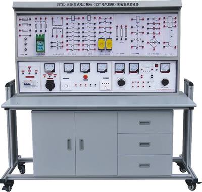 立式电力拖动（工厂电气控制）实验室成套设备(积木式挂箱)SBTYL-182D