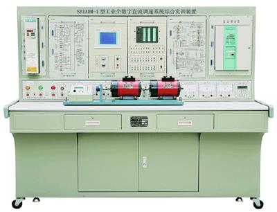 工业全数字直流调速系统综合实训装置SBIADM-1型