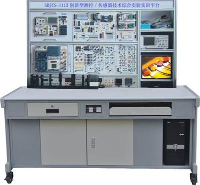 创新型测控-传感器技术综合实验实训平台SBJCS-1113型