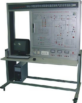家用电冰箱微电脑式温控电气实训考核装置SB-9920Q