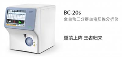 血细胞分析仪BC-20S