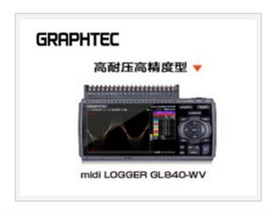 日本图技 GL840 温度记录仪（新品上市）