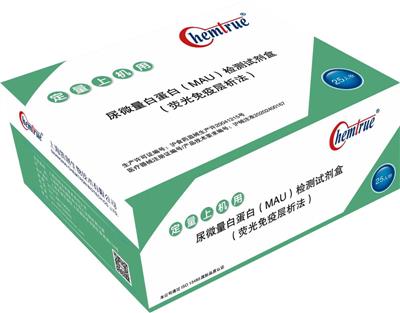 尿微量白蛋白（MAU）检测试剂盒（荧光免疫层析法）
