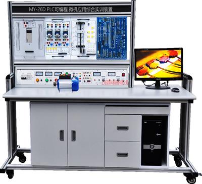 PLC可编程控制器、微机接口及微机应用综合实验装置MY-26D