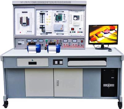 网络型PLC可编程控制器、变频调速、电气控制及单片机实验开发系MY-29B