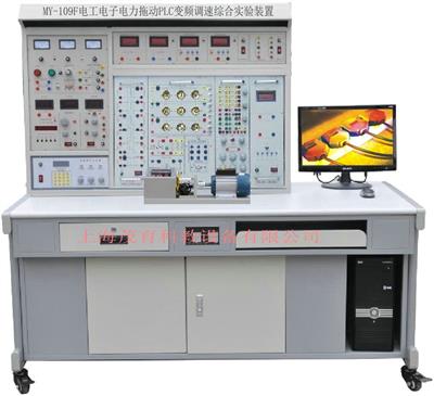电工电子电力拖动PLC变频调速综合实验装置MY-109F