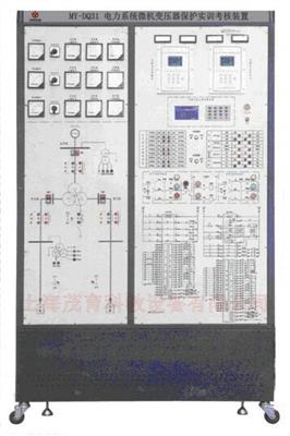电力系统微机变压器保护实训考核装置MY-DQ31