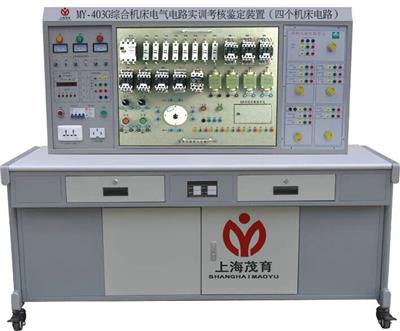 综合机床电气电路实训考核鉴定装置（四个机床电路）MY-403G