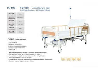 手动护理床PN-M12