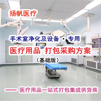 手术室净化施工及手术室设备配置定制方案