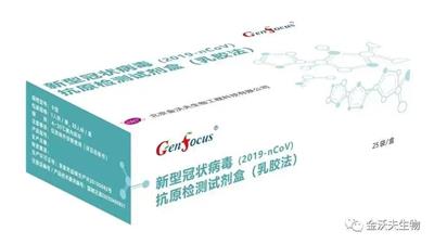 北京金沃夫生物新型冠状病毒（2019-nCoV）抗原检测试剂盒（胶体金法）