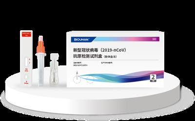 必欧瀚生物新型冠状病毒（2019-nCoV）抗原检测试剂盒（胶体金法）