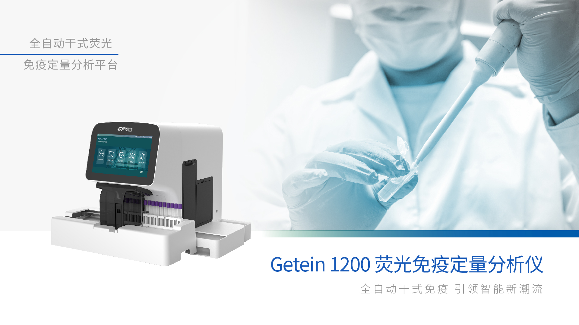 荧光免疫定量分析仪Getein1200